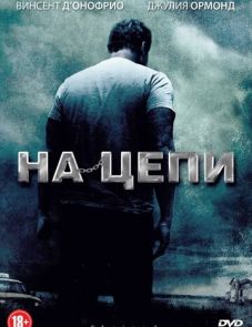 На цепи (2012) – постер фильма