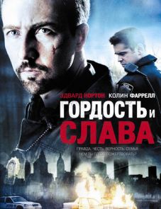 Гордость и слава (2007)