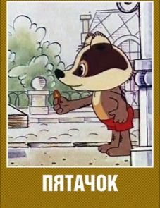 Пятачок (1977)