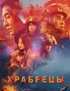 Храбрецы (2019)