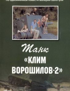 Танк «Клим Ворошилов-2» (1990)