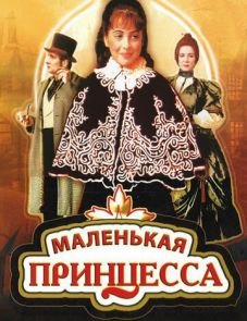 Маленькая принцесса (1997)