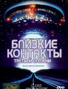 Близкие контакты третьей степени (1977)