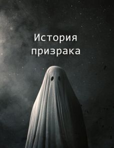 История призрака (2017) – постер фильма