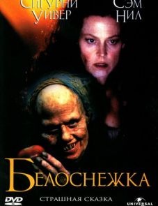 Белоснежка: Страшная сказка (1997) – постер фильма