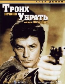 Троих нужно убрать (1980) – постер фильма