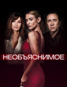 Необъяснимое (2017)