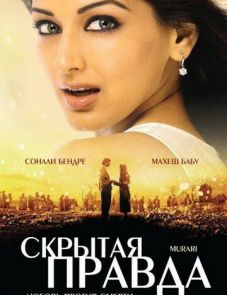 Скрытая правда (2001)