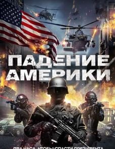 Падение Америки (2016) – постер фильма