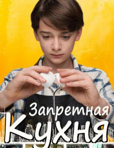 Запретная кухня (2019)