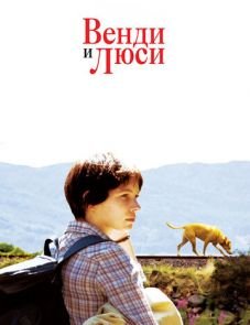 Венди и Люси (2008) – постер фильма