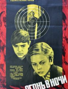 Огонь в ночи (1973) – постер фильма