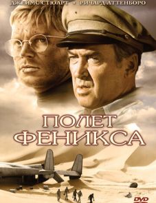 Полет Феникса (1965) – постер фильма