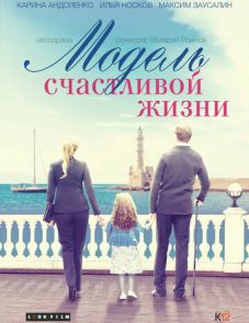 Модель счастливой жизни (2014)