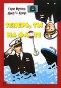 Теперь ты на флоте (1951) – постер фильма