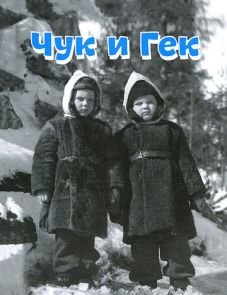 Чук и Гек (1953) – постер фильма