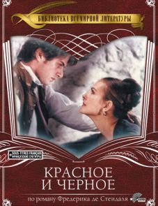 Красное и черное (1997)