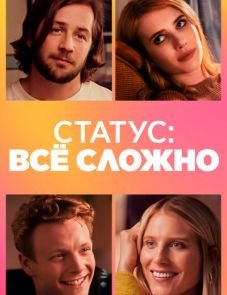 Статус: всё сложно (2018)