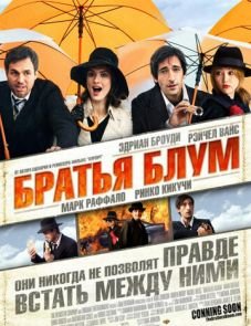 Братья Блум (2008) – постер фильма