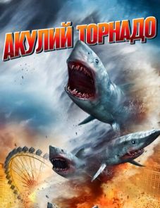 Акулий торнадо (2013)