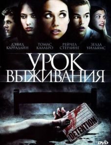 Урок выживания (2009) – постер фильма