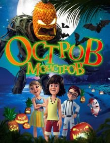 Остров монстров (2018)