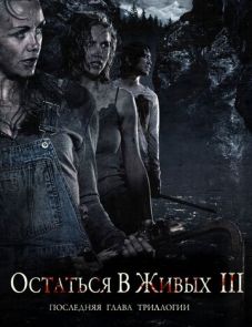 Остаться в живых 3 (2010)