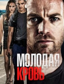 Молодая кровь (2014)