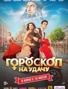 Гороскоп на удачу (2015) – постер фильма