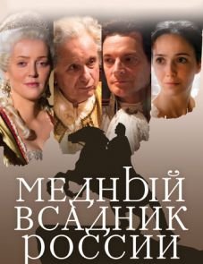 Медный всадник России (2019) – постер фильма