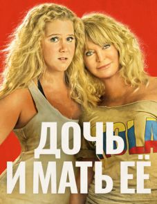 Дочь и мать её (2017)