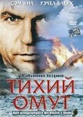 Тихий омут (2003) – постер фильма