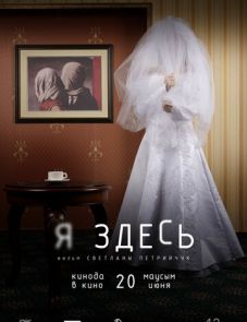 Я здесь (2019) – постер фильма