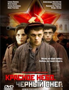 Красное небо. Черный снег (2003)