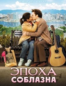 Эпоха соблазна (2009)