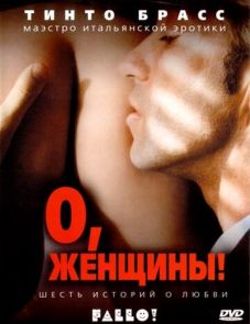 О, женщины! (2003) – постер фильма