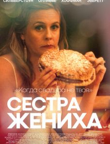 Сестра жениха (2020) – постер фильма