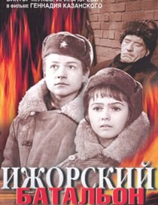 Ижорский батальон (1972)