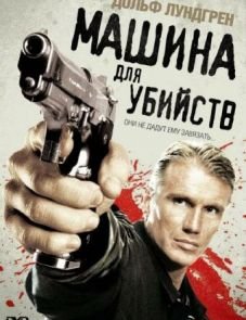 Машина для убийств (2010) – постер фильма