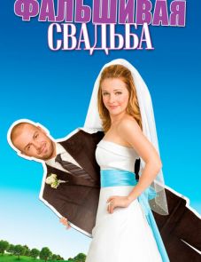 Фальшивая свадьба (2009)