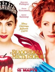 Белоснежка: Месть гномов (2012)