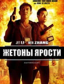 Жетоны ярости (2013)