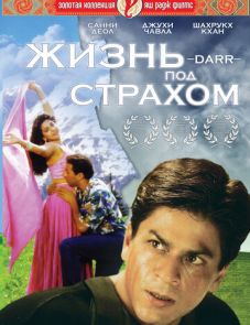 Жизнь под страхом (1993)