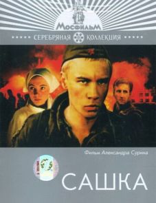 Сашка (1981)