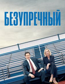 Безупречный (2019) – постер фильма