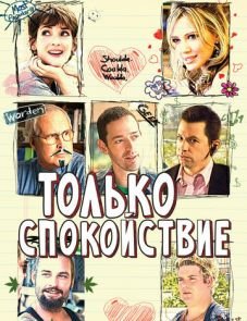 Только спокойствие (2009)