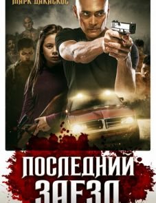 Последний заезд (2019) – постер фильма