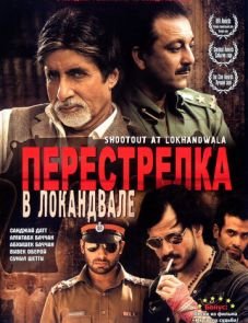 Перестрелка в Локандвале (2007)