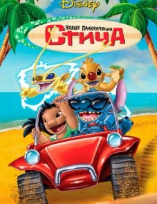 Новые приключения Стича (2003) – постер фильма