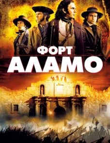 Форт Аламо (2004)